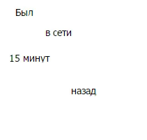 15 5 минут назад. Был в сети. Был в сети 5 минут назад. Был в сети 15 минут. Был в сети 15 мин назад.