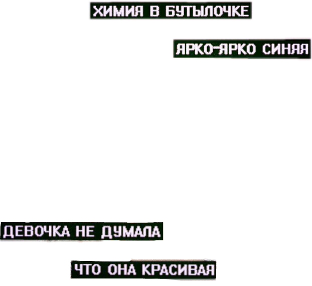 Химия в бутылочке. Химия в бутылочке ярко ярко синяя. Ярко ярко синяя химия. Химия в бутылочке ярко синяя.